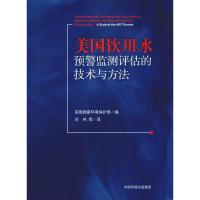 美国饮用水预警监测评估的技术与方法 美国国家环境保护局 编 刘伟 等 译 专业科技 文轩网