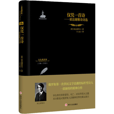 仅凭一首诗 霍达谢维奇诗选 (俄罗斯)霍达谢维奇 著 汪剑钊 编 王立业 译 文学 文轩网