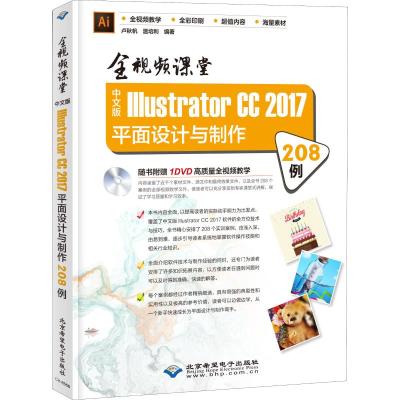 中文版Illustrator CC 2017平面设计与制作208例 全视频课堂 卢秋帆,温培利 著 专业科技 文轩网