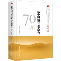 新中国语言文字研究70年 刘丹青 编 文教 文轩网