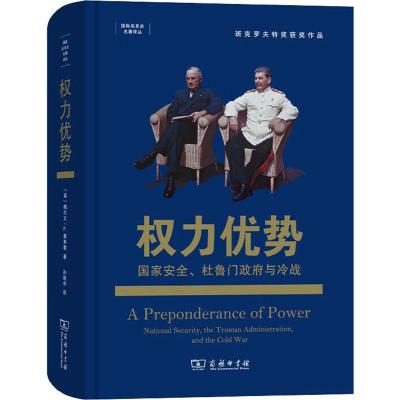 权力优势 国家安全、杜鲁门政府与冷战 (美)梅尔文·P.莱弗勒(Melvyn P.Leffler) 著 孙建中 译