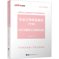 社会工作综合能力(中级)历年真题及全真模拟试卷 2020升级版 李永新 编 经管、励志 文轩网