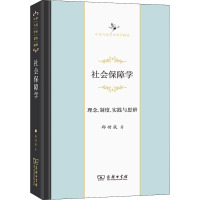 社会保障学 理念、制度、实践与思辨 郑功成 著 经管、励志 文轩网