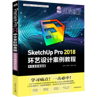 SketchUp Pro 2018环艺设计案例教程 中文全彩铂金版 万卫青,唐坤剑,龙舟君 编 专业科技 文轩网