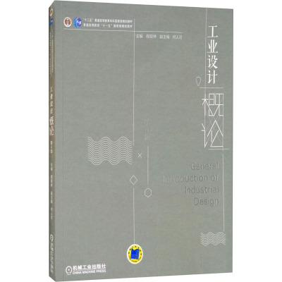 工业设计概论 第4版 编者:程能林 著 程能林 编 大中专 文轩网