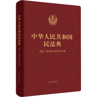 中华人民共和国民法典 法信·民法典小程序学习版 人民法院出版社 编 社科 文轩网