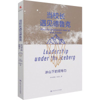 当校长遇见德鲁克 冰山下的领导力 (美)杜绍基,彭信之 著 文教 文轩网