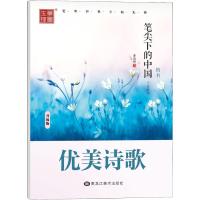 笔尖下的中国 文学精华 优美诗歌 楷书 升级版 李放鸣 文教 文轩网