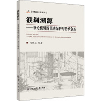 濮绸溯源——兼论濮绸的非遗保护与传承创新 冯继延 编 专业科技 文轩网