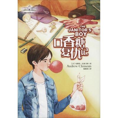 口香糖复仇记 (美)安德鲁·克莱门斯(Andrew Clements) 著 陈雅茜 译 少儿 文轩网