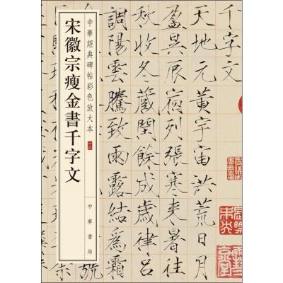 宋徽宗瘦金书千字文 中华书局编辑部编 著 中华书局编辑部 编 艺术 文轩网