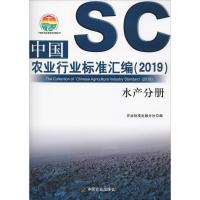 中国农业行业标准汇编(2019) 水产分册 农业标准出版分社 著 农业标准出版分社 编 专业科技 文轩网