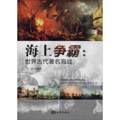 海上争霸:世界古代著名海战 宋毅 著 社科 文轩网