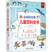 法国拉鲁斯儿童百科全书 (法)洛尔·坎布赫纳克 著 唐梅芳 译 少儿 文轩网