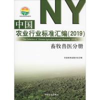 中国农业行业标准汇编(2019) 畜牧兽医分册 农业标准出版分社 著 农业标准出版分社 编 专业科技 文轩网