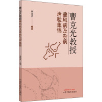 曹克光教授痛风病及杂病治验集锦 杨锡燕 编 生活 文轩网