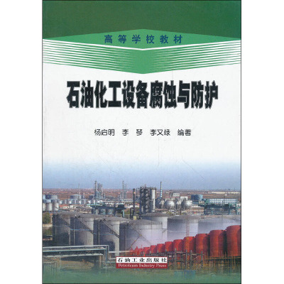 石油化工设备腐蚀与防护 杨启明,李琴,李又绿 著 专业科技 文轩网