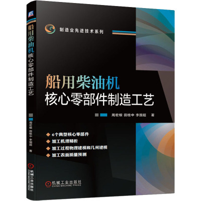 船用柴油机核心零部件制造工艺 周宏根,田桂中,李国超 著 专业科技 文轩网