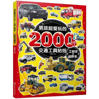 男孩超爱玩的2000个交通工具贴纸 工程车与越野车 派糖童书 绘 少儿 文轩网