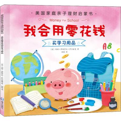 我会用零花钱买学习用品 (美)玛丽·伊丽莎白·萨尔兹曼(Mary Elizabeth Salzmann) 著 郑蓉 译