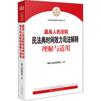 最高人民法院民法典时间效力司法解释理解与适用 最高人民法院研究室 编 社科 文轩网