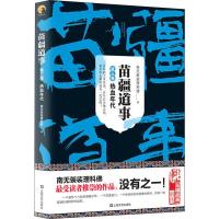 苗疆道事 3 热血年代 南无袈裟理科佛 著 文学 文轩网