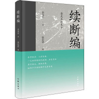 续断编 金克木述生平 金克木 著 张定浩 编 文学 文轩网