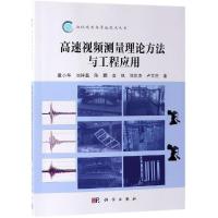 高速视频测量理论方法与工程应用 童小华 著 专业科技 文轩网