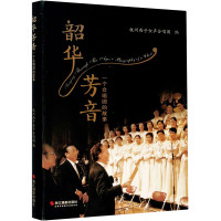 韶华芳音 一个合唱团的故事 杭州西子女声合唱团 编 艺术 文轩网