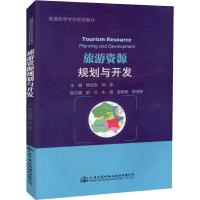旅游资源规划与开发 樊信友 著 樊信友,郑涛 编 大中专 文轩网