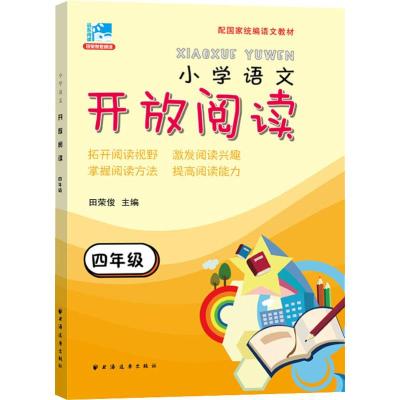 远东阅读 田荣俊教阅读 开放阅读 4年级 田荣俊 著 田荣俊 编 文教 文轩网