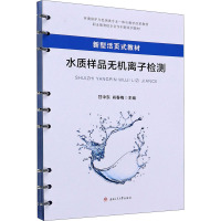 水质样品无机离子检测 甘中东,肖春梅 编 专业科技 文轩网