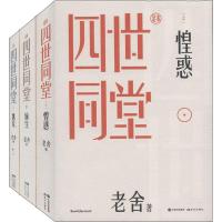 四世同堂 足本(3册) 老舍 著 文学 文轩网