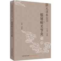 风湿病中医临床诊疗丛书 银屑病关节炎分册 王承德,马桂琴 编 生活 文轩网