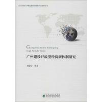 广州建设开放型经济新体制研究 周骏宇 等 著 经管、励志 文轩网