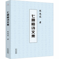 七厕楼诗文集 陈逸荪 著 文学 文轩网