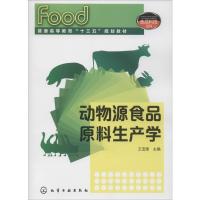 动物源食品原料生产学 王宝维 编 大中专 文轩网