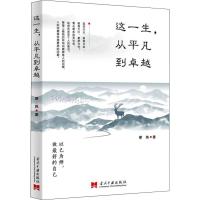 这一生,从平凡到卓越 缪玮 著 经管、励志 文轩网