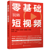 零基础玩转短视频(拍摄+剪辑+运营+直播+带货) 罗建明 编著 著 艺术 文轩网