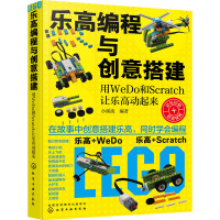 乐高编程与创意搭建 用WeDo和Scratch让乐高动起来 小溪流 编 专业科技 文轩网