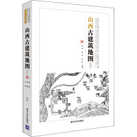 山西古建筑地图(上) 姜铮,徐扬,刘畅 著 专业科技 文轩网