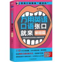 万用英语口语张口就来 家庭篇 耿小辉 著 文教 文轩网