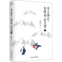 余生很长,别慌张,别失望 2 史铁生 等 著 文学 文轩网