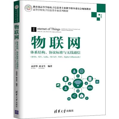 物联网 体系结构、协议标准与无线通信(RFID、NFC、LoRa、NB-IoT、WiFi、ZigBee与Bluetoot