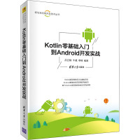 Kotlin零基础入门到Android开发实战 吕云翔,牛威,李楠 编 专业科技 文轩网