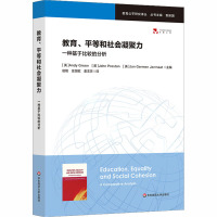 教育、平等和社会凝聚力 一种基于比较的分析 (英)格林 等 著 赵刚,庄国欧,姜志芳 译 文教 文轩网