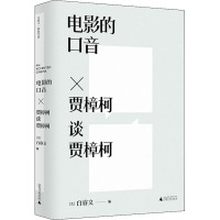 电影的口音 贾樟柯谈贾樟柯 (美)白睿文 编 艺术 文轩网