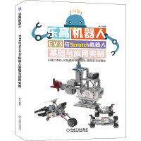 乐高机器人 EV3与Scratch机器人基础与应用实例 林文 编 专业科技 文轩网