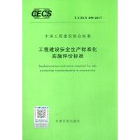 工程建设安全生产标准化实施评价标准 T/CECS 490-2017 无 著 专业科技 文轩网