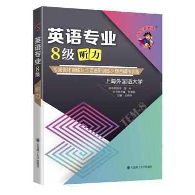 英语专业8级听力/冲击波英语 王海萍主编 著 文教 文轩网